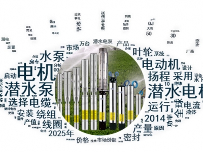你們知道潛水泵所用得潛水電機(jī)都有哪些要求嗎？