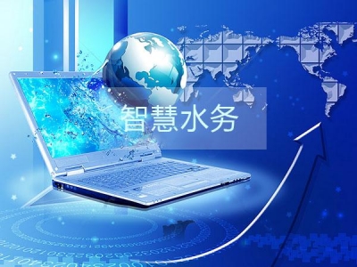 干貨分享之智慧水務(wù)建設(shè)的三部曲是那些？