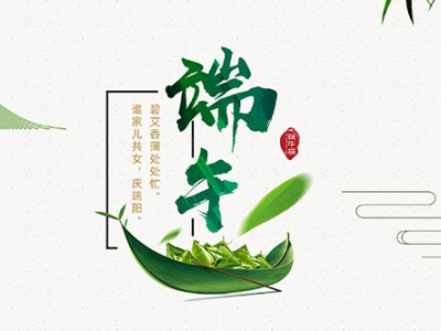 力士霸泵業(yè)端午佳節(jié)放假通知，共慶端陽(yáng)