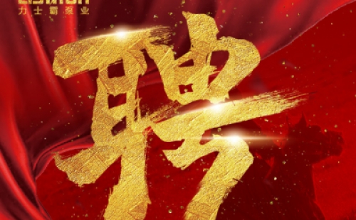 年度招聘 | 力士霸泵業(yè)招牛人啦！志者同行，共創(chuàng)未來！