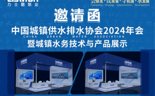 邀請函 | 力士霸邀您相約中國城鎮(zhèn)供水排水協(xié)會(huì)2024年會(huì)暨城鎮(zhèn)水務(wù)技術(shù)與產(chǎn)品展示