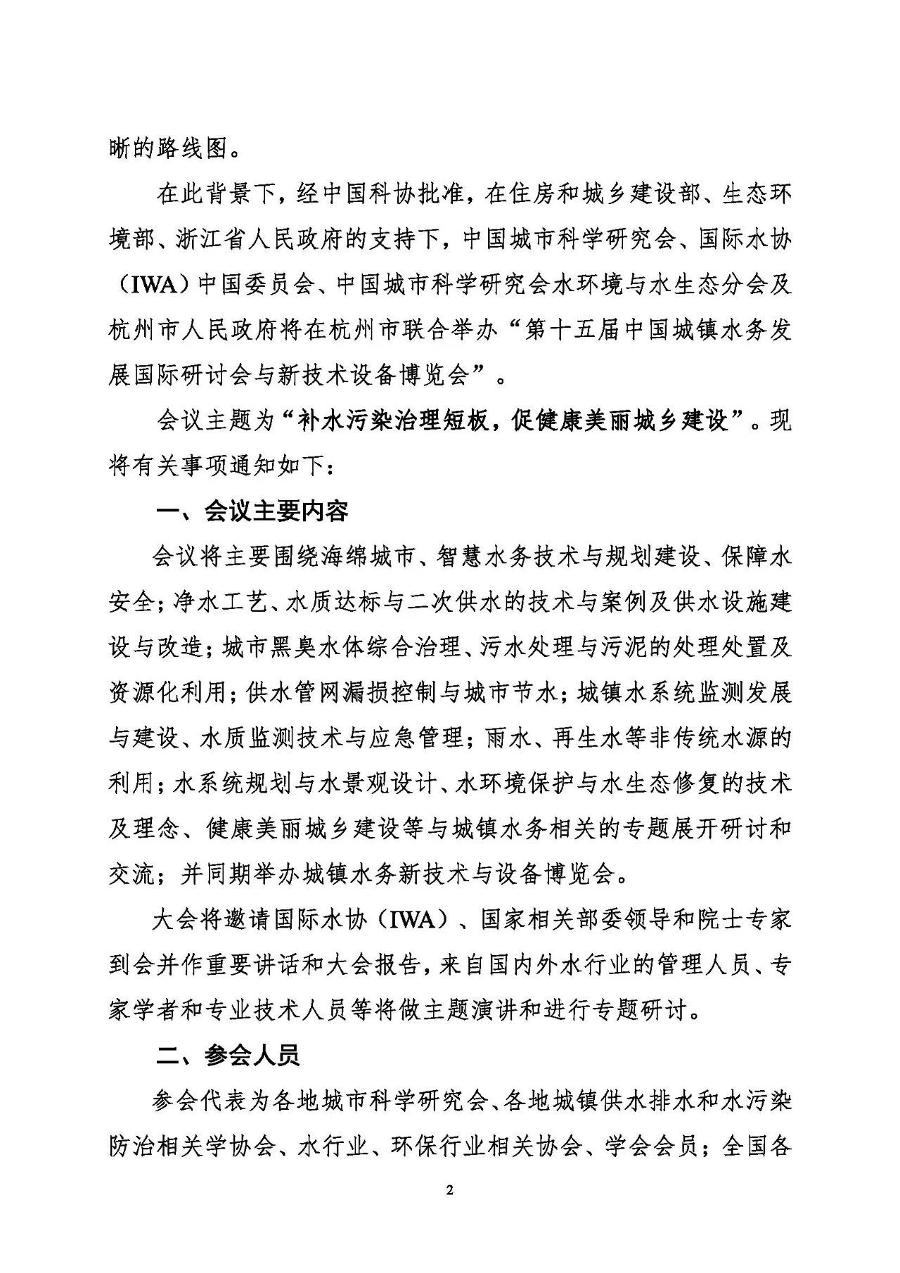 第十五屆中國(guó)城鎮(zhèn)水務(wù)大會(huì)與博覽會(huì)將在杭州召開(kāi)！(圖2)