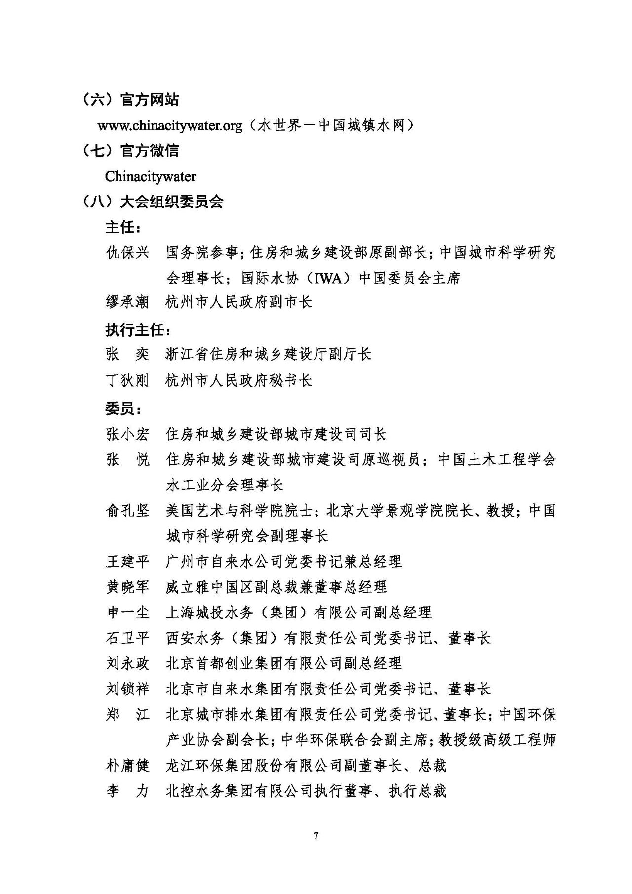 第十五屆中國(guó)城鎮(zhèn)水務(wù)大會(huì)與博覽會(huì)將在杭州召開(kāi)！(圖7)